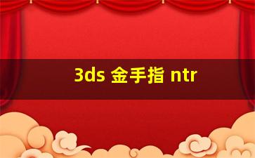 3ds 金手指 ntr